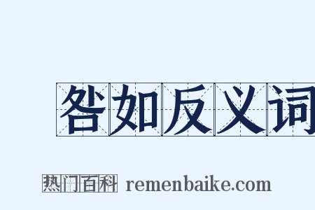 廧咎如反义词是什么意思的图片